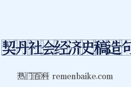 契丹社会经济史稿造句是什么意思的图片